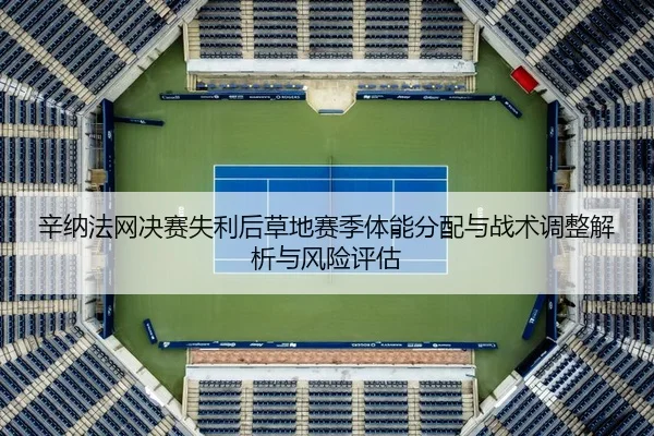 xin-na-fa-wang-jue-sai-shi-li-hou-cao-di-sai-ji-ti-neng-fen-pei-yu-zhan-shu-tiao-zheng-jie-xi-yu-feng-xian-ping-gu-2-884.jpg